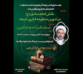 نقش امام صادق (ع) در تدوین منظومه فکری شیعه